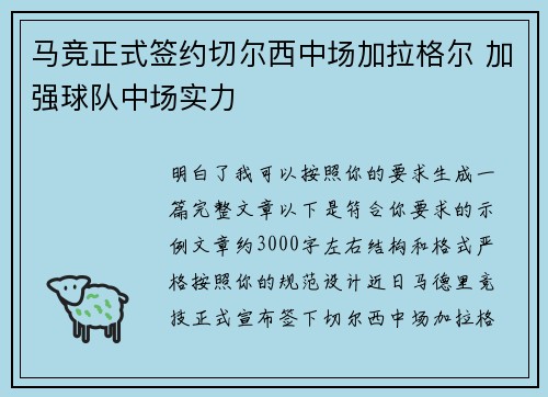 马竞正式签约切尔西中场加拉格尔 加强球队中场实力