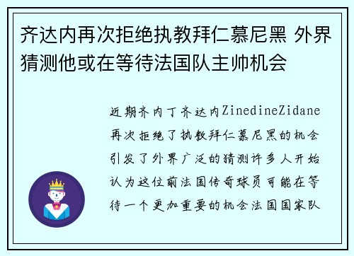 齐达内再次拒绝执教拜仁慕尼黑 外界猜测他或在等待法国队主帅机会