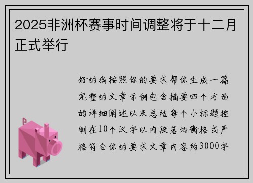 2025非洲杯赛事时间调整将于十二月正式举行