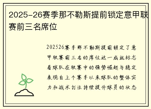 2025-26赛季那不勒斯提前锁定意甲联赛前三名席位 2025-26赛季那不勒斯提前锁定意甲联赛前三名席位