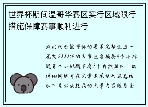 世界杯期间温哥华赛区实行区域限行措施保障赛事顺利进行