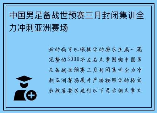 中国男足备战世预赛三月封闭集训全力冲刺亚洲赛场