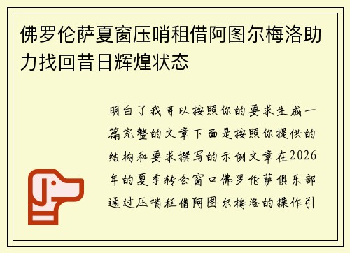 佛罗伦萨夏窗压哨租借阿图尔梅洛助力找回昔日辉煌状态