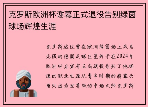 克罗斯欧洲杯谢幕正式退役告别绿茵球场辉煌生涯