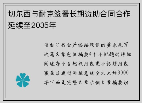 切尔西与耐克签署长期赞助合同合作延续至2035年