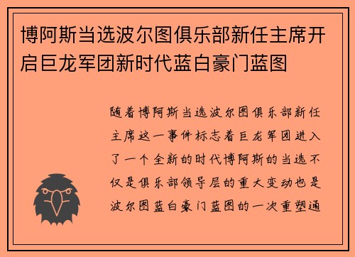 博阿斯当选波尔图俱乐部新任主席开启巨龙军团新时代蓝白豪门蓝图