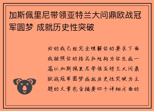 加斯佩里尼带领亚特兰大问鼎欧战冠军圆梦 成就历史性突破