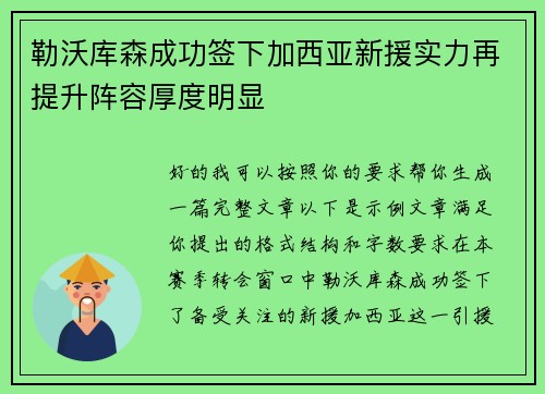 勒沃库森成功签下加西亚新援实力再提升阵容厚度明显