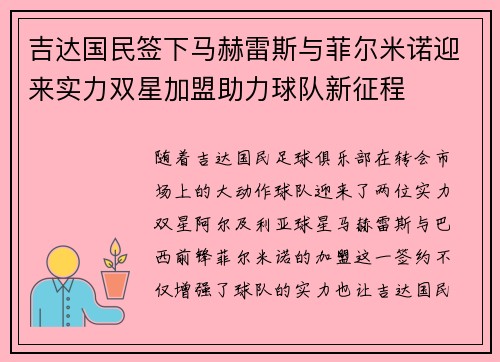吉达国民签下马赫雷斯与菲尔米诺迎来实力双星加盟助力球队新征程