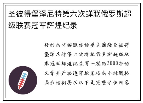 圣彼得堡泽尼特第六次蝉联俄罗斯超级联赛冠军辉煌纪录