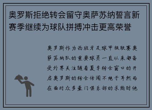 奥罗斯拒绝转会留守奥萨苏纳誓言新赛季继续为球队拼搏冲击更高荣誉