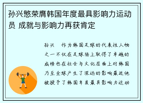 孙兴慜荣膺韩国年度最具影响力运动员 成就与影响力再获肯定