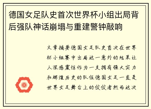 德国女足队史首次世界杯小组出局背后强队神话崩塌与重建警钟敲响