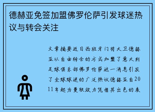 德赫亚免签加盟佛罗伦萨引发球迷热议与转会关注