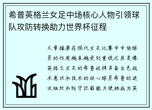 希普英格兰女足中场核心人物引领球队攻防转换助力世界杯征程