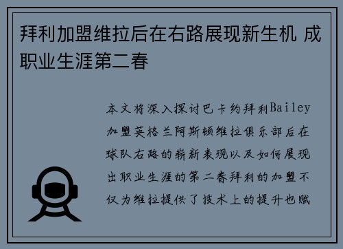 拜利加盟维拉后在右路展现新生机 成职业生涯第二春