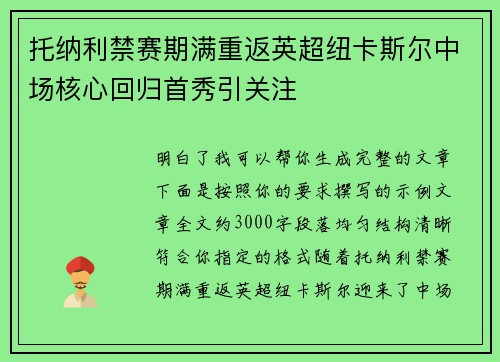 托纳利禁赛期满重返英超纽卡斯尔中场核心回归首秀引关注