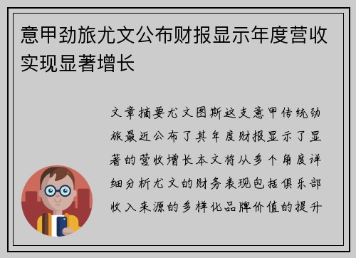 意甲劲旅尤文公布财报显示年度营收实现显著增长
