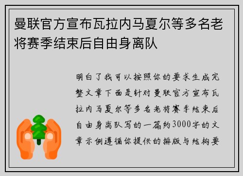 曼联官方宣布瓦拉内马夏尔等多名老将赛季结束后自由身离队