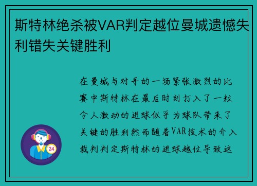斯特林绝杀被VAR判定越位曼城遗憾失利错失关键胜利