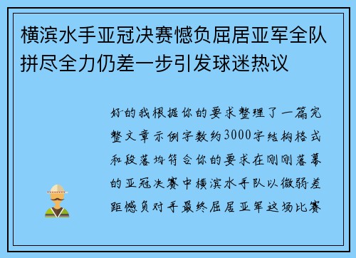 横滨水手亚冠决赛憾负屈居亚军全队拼尽全力仍差一步引发球迷热议