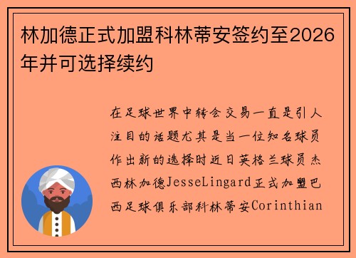 林加德正式加盟科林蒂安签约至2026年并可选择续约