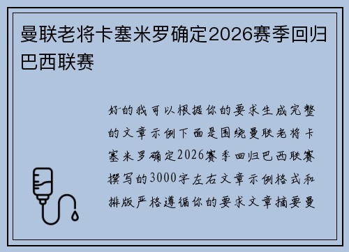 曼联老将卡塞米罗确定2026赛季回归巴西联赛