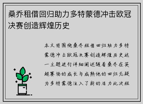 桑乔租借回归助力多特蒙德冲击欧冠决赛创造辉煌历史