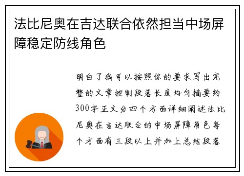 法比尼奥在吉达联合依然担当中场屏障稳定防线角色