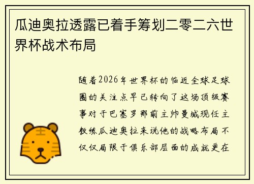 瓜迪奥拉透露已着手筹划二零二六世界杯战术布局