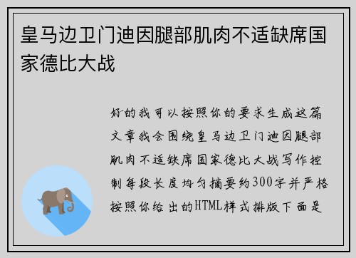 皇马边卫门迪因腿部肌肉不适缺席国家德比大战
