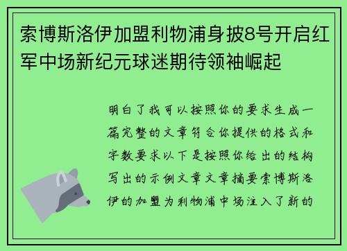 索博斯洛伊加盟利物浦身披8号开启红军中场新纪元球迷期待领袖崛起