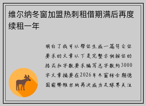 维尔纳冬窗加盟热刺租借期满后再度续租一年