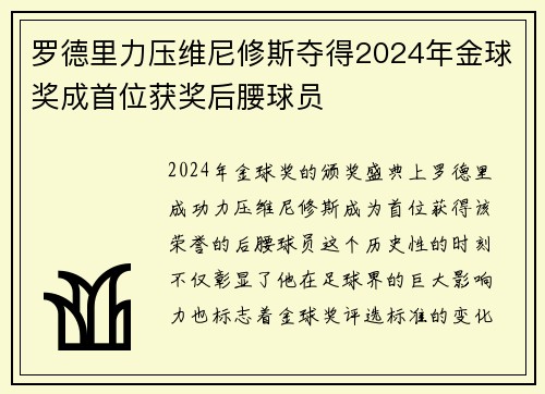 罗德里力压维尼修斯夺得2024年金球奖成首位获奖后腰球员