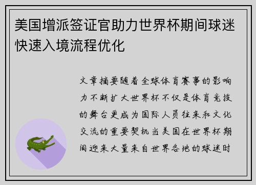 美国增派签证官助力世界杯期间球迷快速入境流程优化