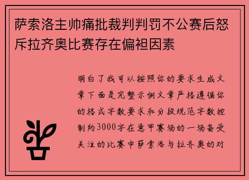 萨索洛主帅痛批裁判判罚不公赛后怒斥拉齐奥比赛存在偏袒因素