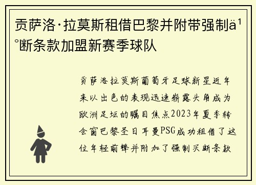 贡萨洛·拉莫斯租借巴黎并附带强制买断条款加盟新赛季球队