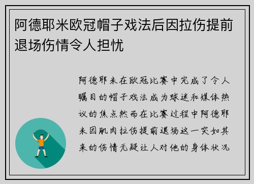 阿德耶米欧冠帽子戏法后因拉伤提前退场伤情令人担忧