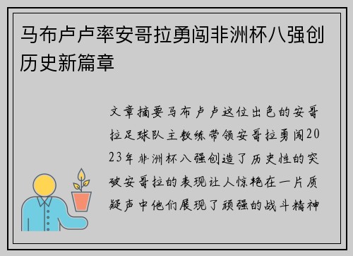 马布卢卢率安哥拉勇闯非洲杯八强创历史新篇章
