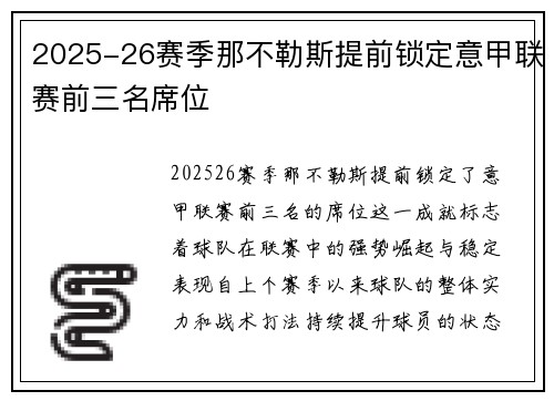 2025-26赛季那不勒斯提前锁定意甲联赛前三名席位