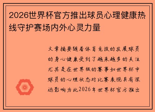 2026世界杯官方推出球员心理健康热线守护赛场内外心灵力量