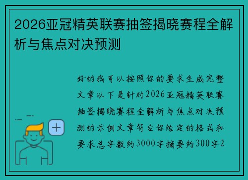 2026亚冠精英联赛抽签揭晓赛程全解析与焦点对决预测