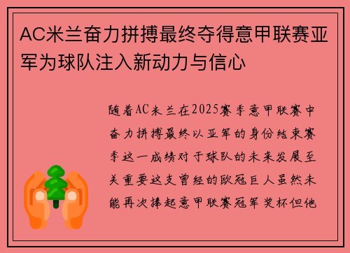 AC米兰奋力拼搏最终夺得意甲联赛亚军为球队注入新动力与信心