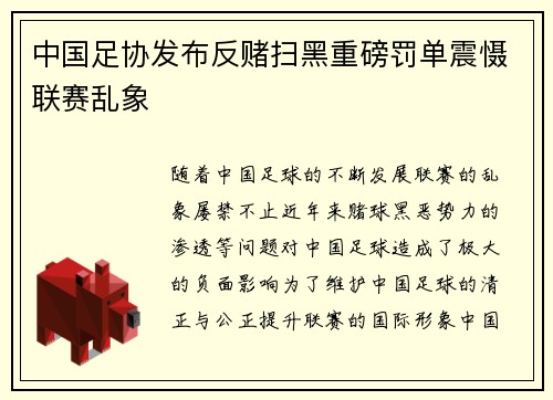 中国足协发布反赌扫黑重磅罚单震慑联赛乱象