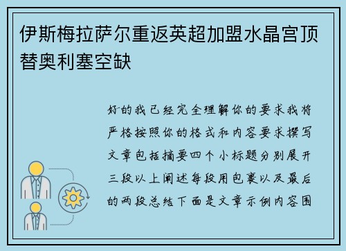 伊斯梅拉萨尔重返英超加盟水晶宫顶替奥利塞空缺