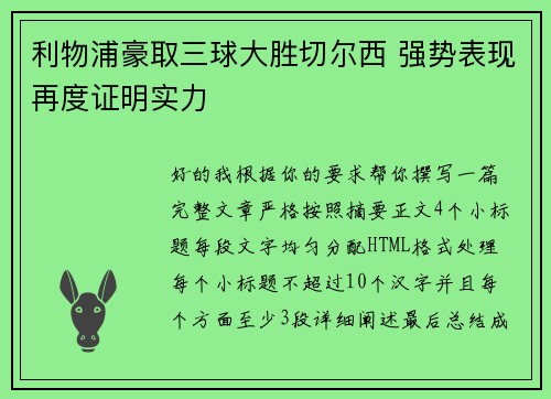 利物浦豪取三球大胜切尔西 强势表现再度证明实力