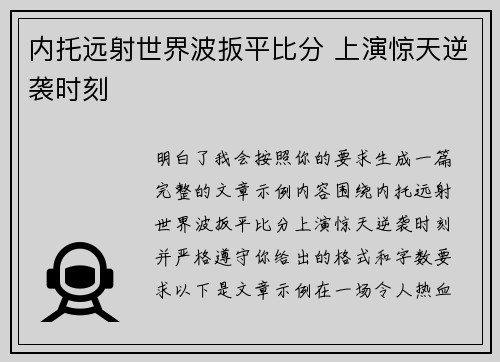 内托远射世界波扳平比分 上演惊天逆袭时刻