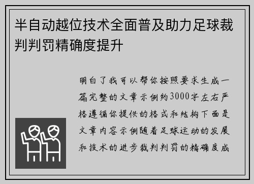 半自动越位技术全面普及助力足球裁判判罚精确度提升