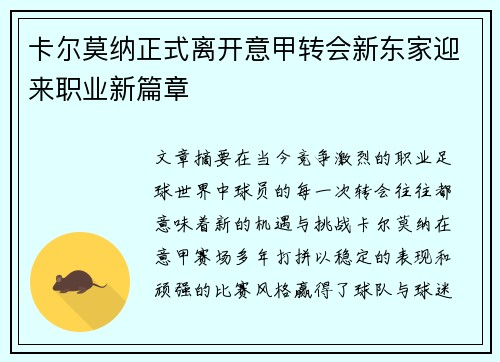 卡尔莫纳正式离开意甲转会新东家迎来职业新篇章