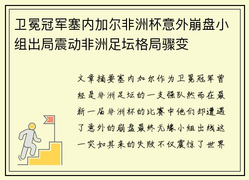 卫冕冠军塞内加尔非洲杯意外崩盘小组出局震动非洲足坛格局骤变